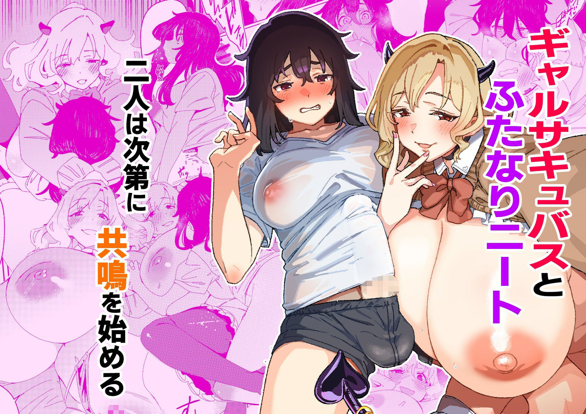 ギャルサキュバスとふたなりニート サンプル4ページ目
