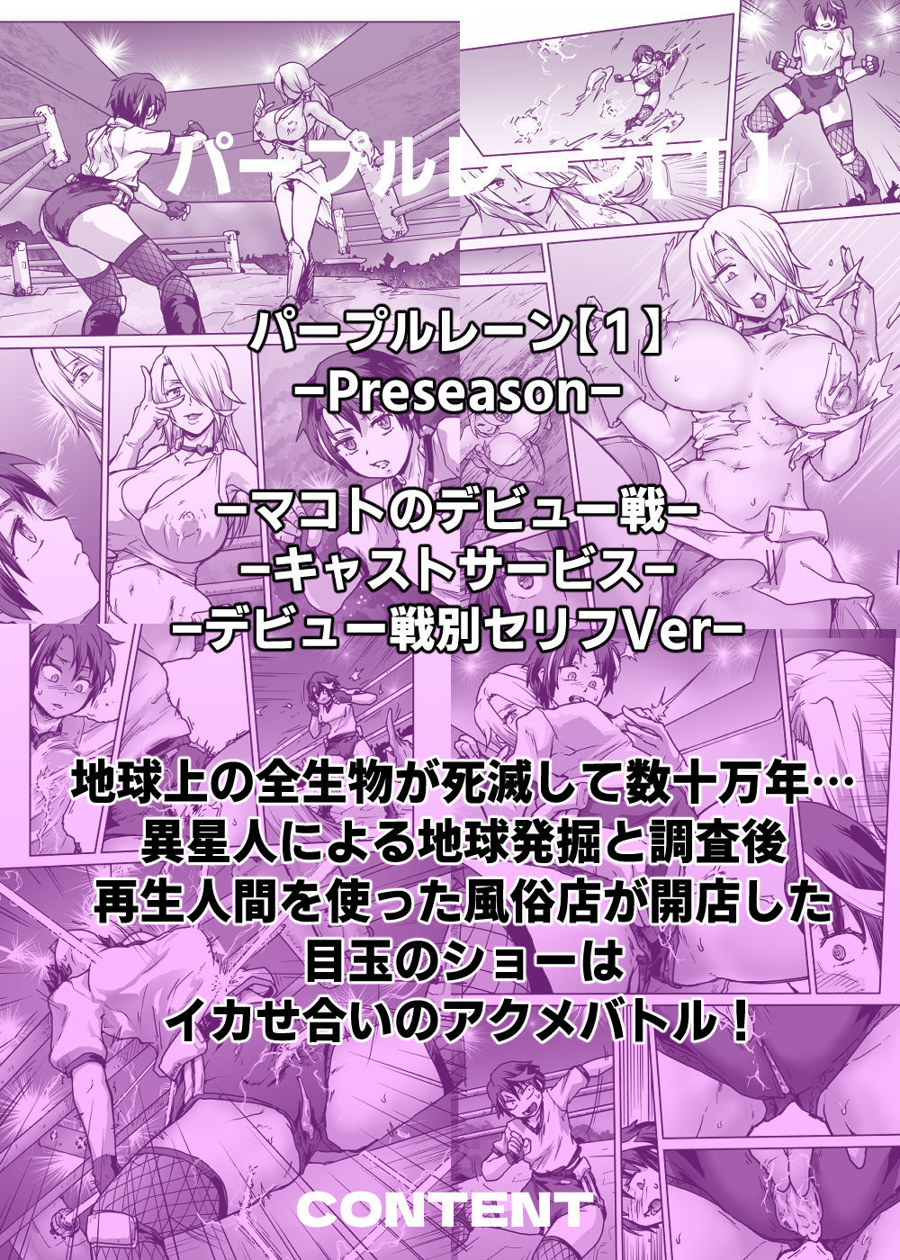 パープルレーン【1】地球滅亡したら人類再生されてエロアクメバトルさせられてた サンプル1ページ目