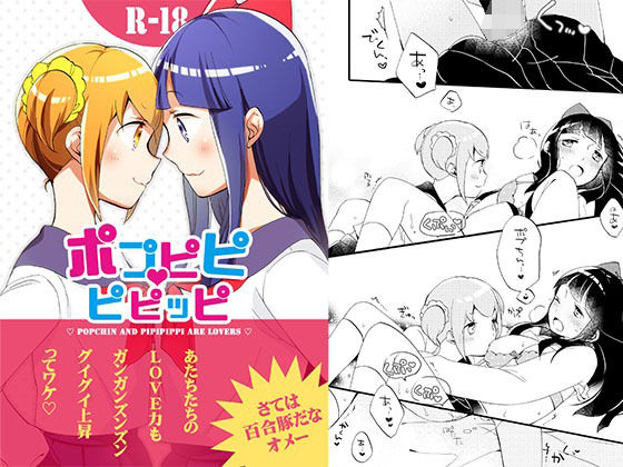 ポプピピピピッピ