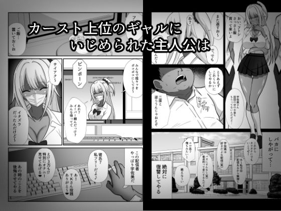 俺をイジメた黒ギャル配信者に復讐する話 サンプル1ページ目