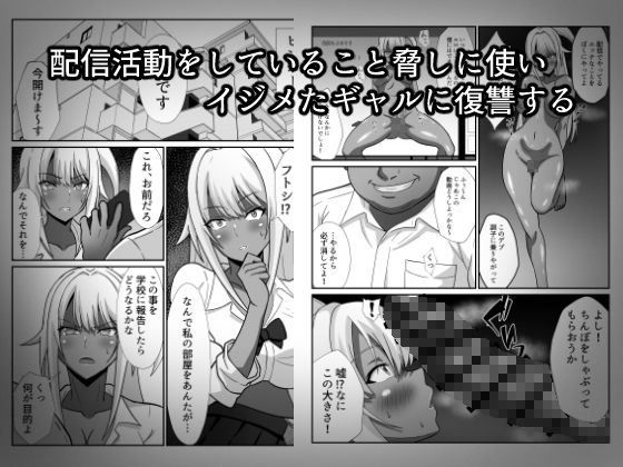 俺をイジメた黒ギャル配信者に復讐する話 サンプル2ページ目