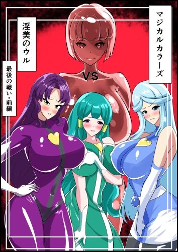 最終決戦！マジカルカラーズvs淫美のウル  前編 サンプル1ページ目