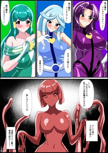 最終決戦！マジカルカラーズvs淫美のウル  前編 サンプル3ページ目