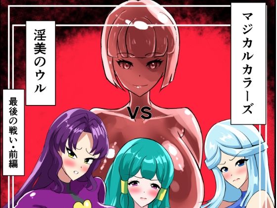 最終決戦！マジカルカラーズvs淫美のウル  前編
