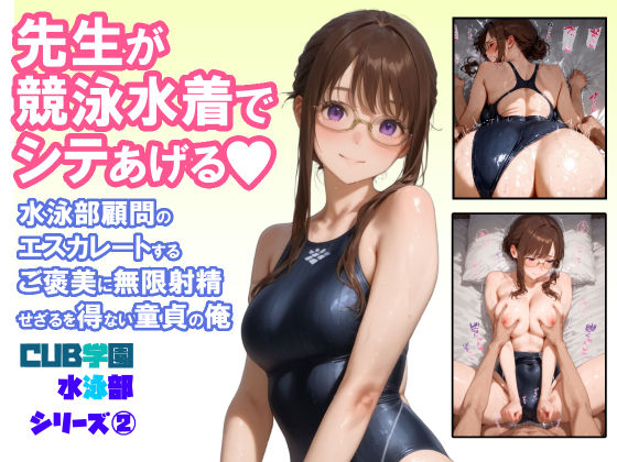 先生が競泳水着でシテあげる 水泳部顧問のエスカレートするご褒美に無限射精せざるを得ない童貞の俺