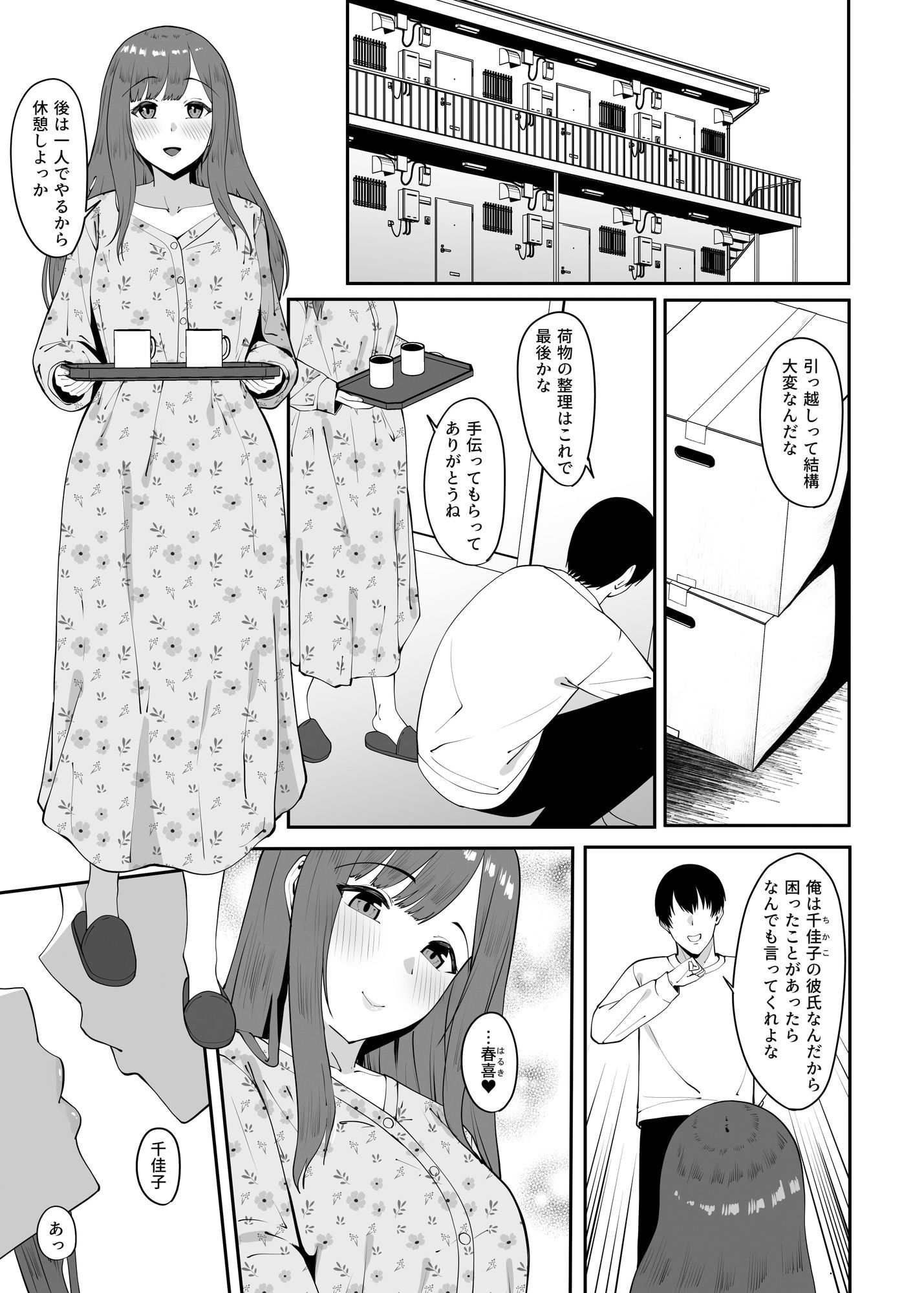 遠距離恋愛中に別の男を知ってしまう サンプル1ページ目