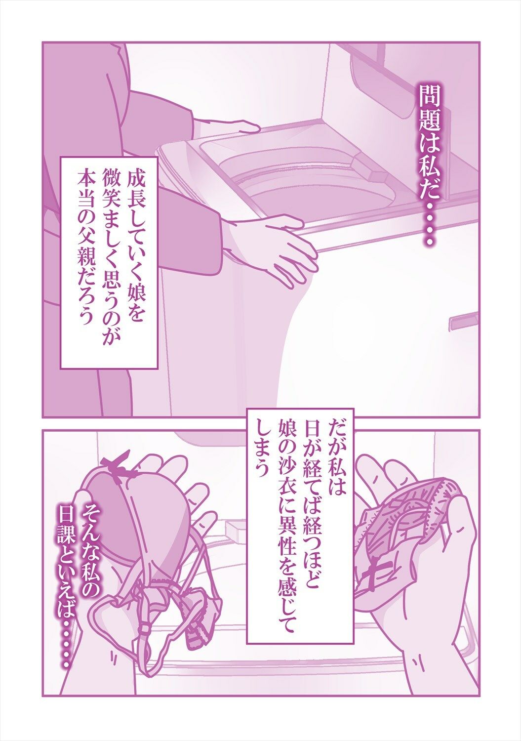 陰キャな連れ子で自慰する父 サンプル1ページ目