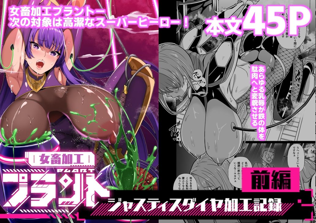 女畜加工プラント ジャスティスダイヤ加工記録 前編 サンプル1ページ目