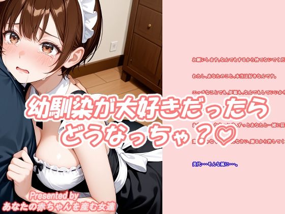 幼馴染が大好きだったらどうなっちゃう？ サンプル4ページ目