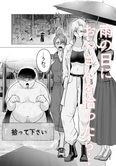 女ヤンキーが雨の日おっさんを拾った話 サンプル1ページ目
