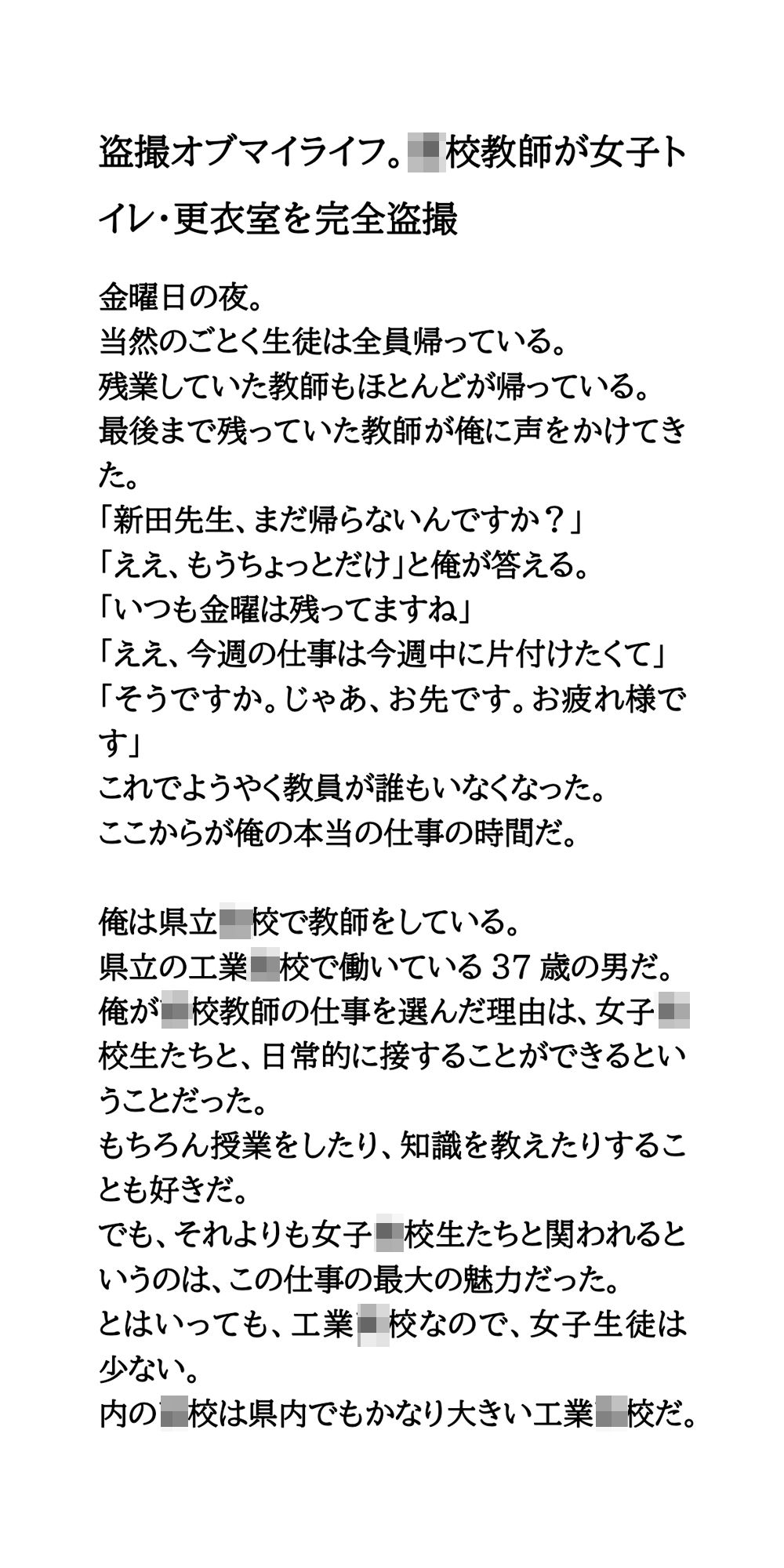 盗撮オブマイライフ。○校教師が女子トイレ・更衣室を完全盗撮 サンプル1ページ目