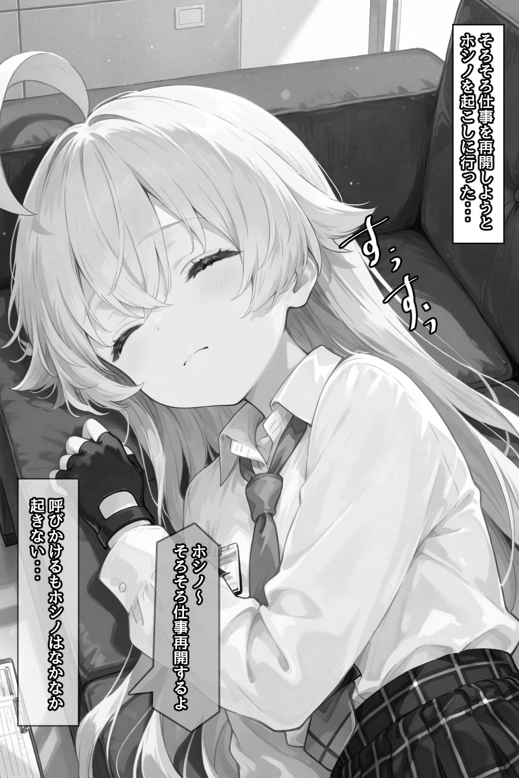 ホシノ...起きてるんでしょ？ サンプル5ページ目