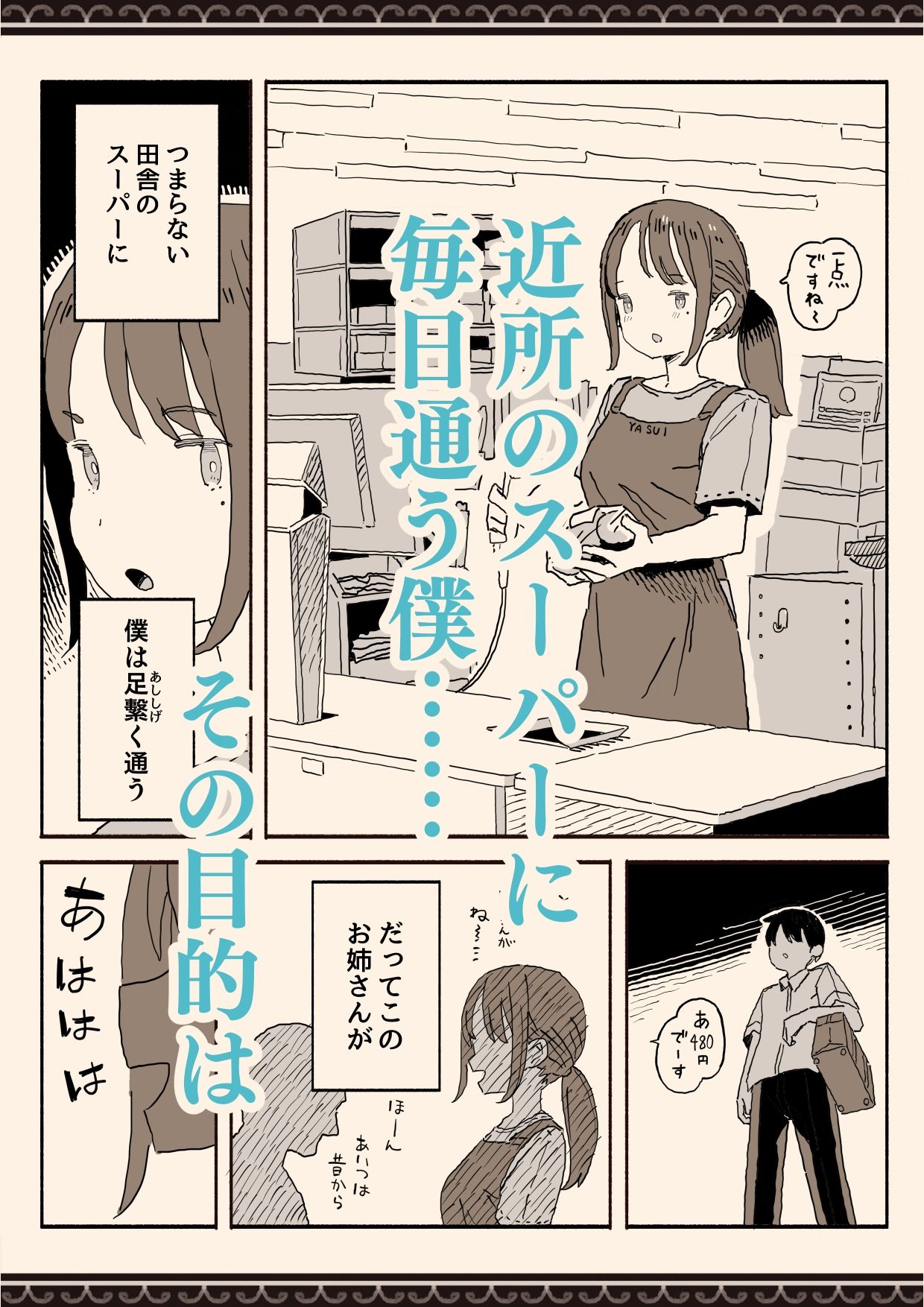 スーパーのお姉さんがセックスさせてくれる夏 サンプル1ページ目