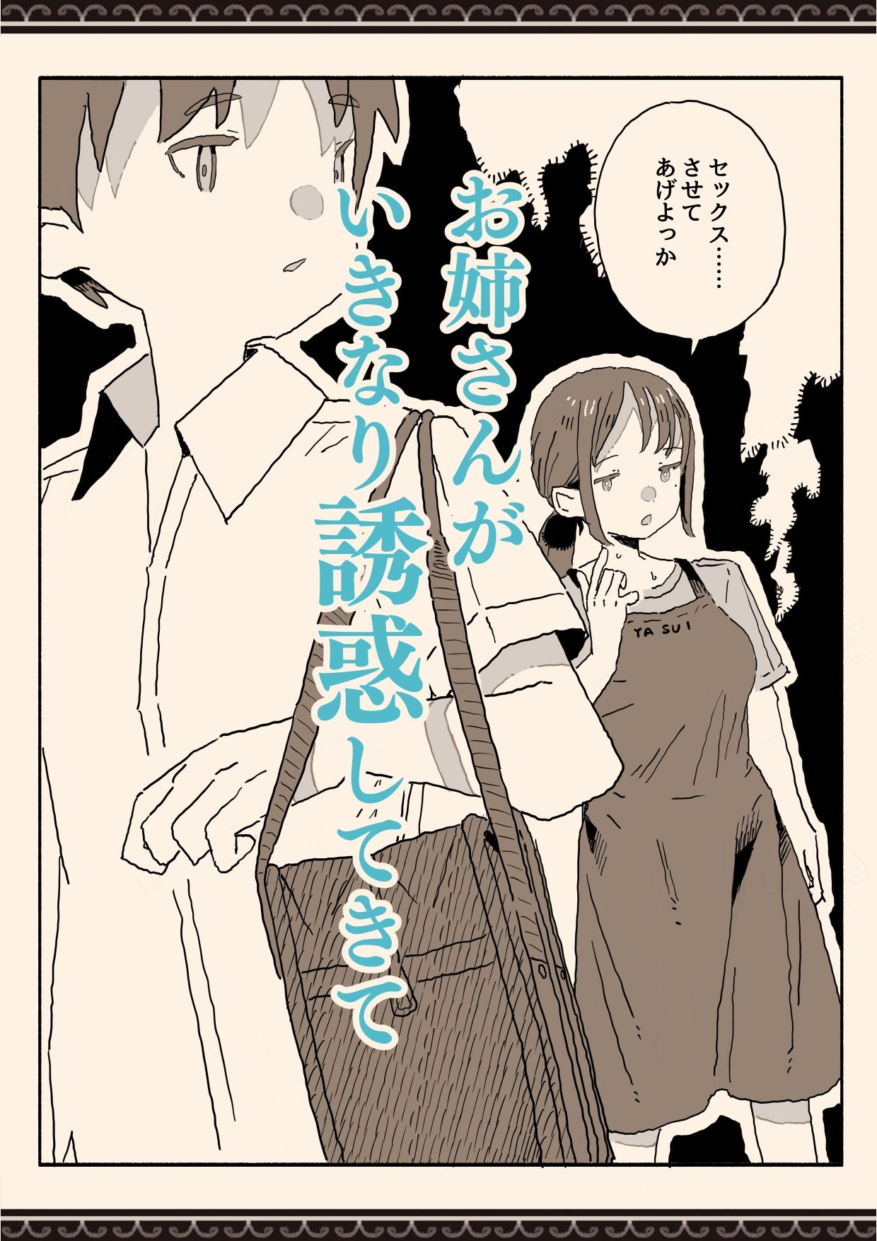 スーパーのお姉さんがセックスさせてくれる夏 サンプル6ページ目