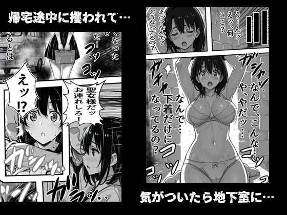 聖女と呼ばれて地下室に…帰宅途中に攫われて サンプル1ページ目