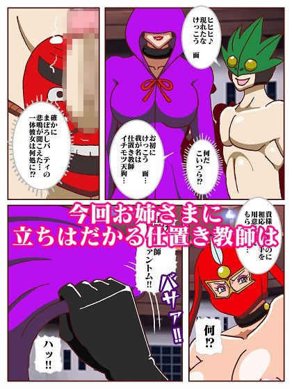 参上！！けっこうなお姉さま  奪われた戦友！？誕生！！女仕置き教師イビルファントム サンプル7ページ目