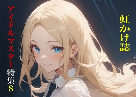 虹かけ誌  アイドルマスター特集8