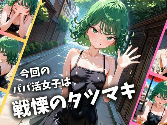 パパ活女子のイキすぎ報酬事情〜ワ〇パンマン 戦慄〇タツマキ編〜 サンプル1ページ目