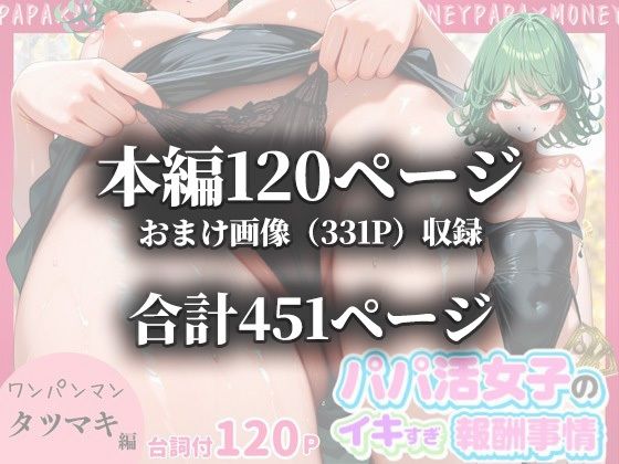 パパ活女子のイキすぎ報酬事情〜ワ〇パンマン 戦慄〇タツマキ編〜 サンプル10ページ目