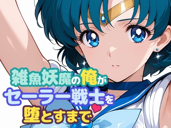雑魚妖魔の俺がセーラー戦士を堕とすまで