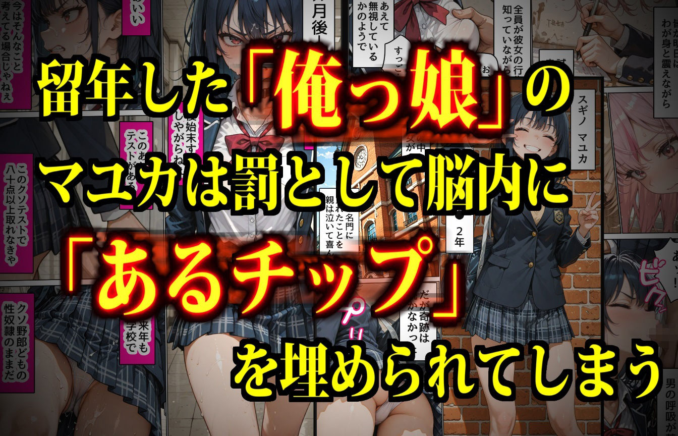 ガンバル俺っ娘オナホール！〜脳内チップに操られた女子生徒で性欲処理するモテない男たち〜 サンプル2ページ目