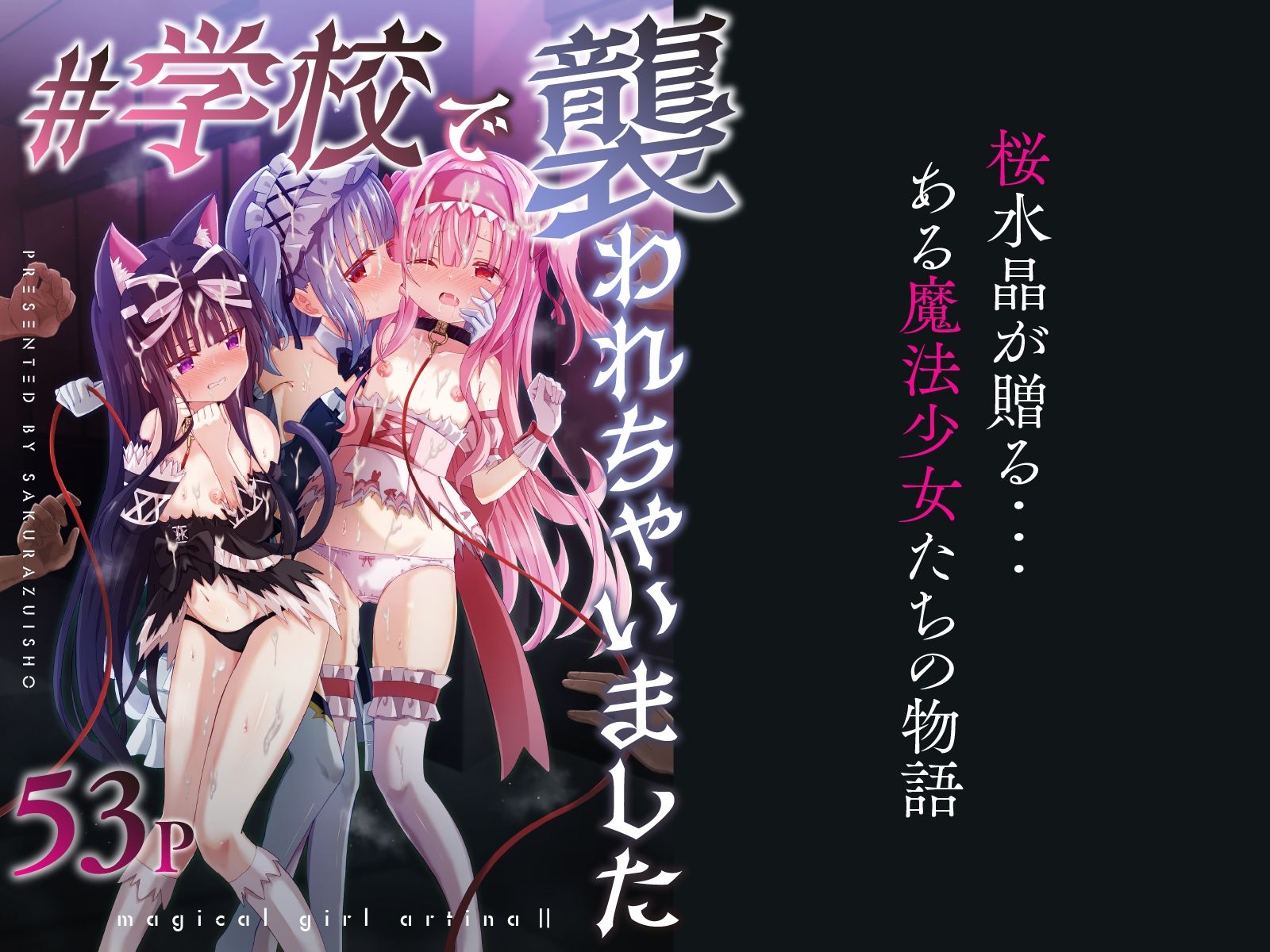 ＃学校で襲われちゃいました サンプル8ページ目
