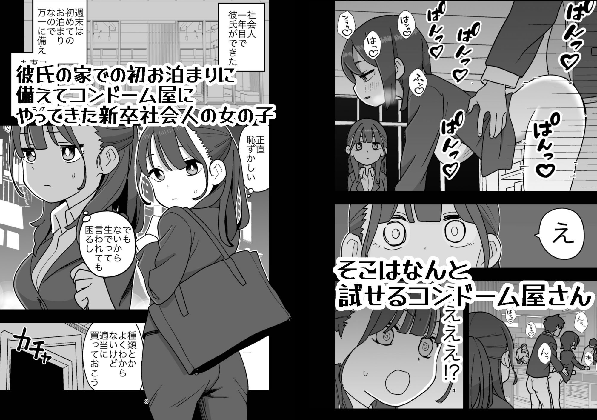新卒ちゃん試せるコンドーム屋に迷い込む サンプル1ページ目