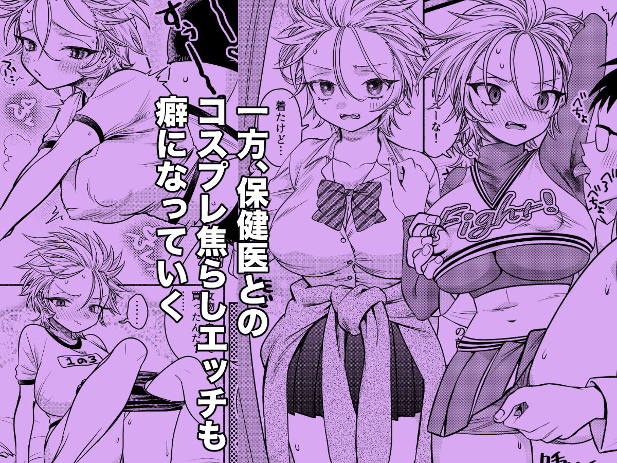 女のオレってかわいいだろうが！？2変態保健医とコスプレエッチで親友と二股！？編 サンプル4ページ目