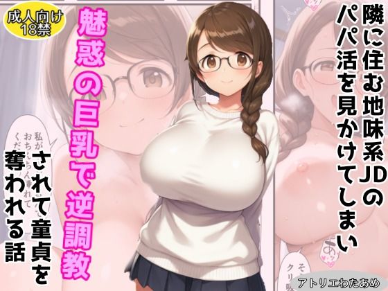 【オリジナル】隣に住む地味系JDのパパ活を見かけてしまい魅惑の巨乳で逆調教されて童貞を奪われる話