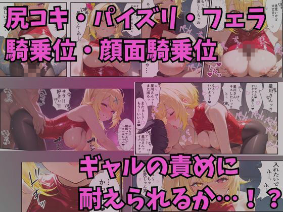 オタクにやさしいギャルVtuber…？〜オタクくんがVtuber星〇サラに責められる？ サンプル3ページ目