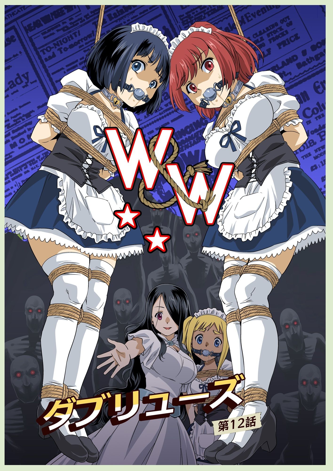 W＆W第12話『二人の女と闇の迷路』 サンプル1ページ目