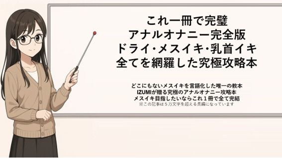これ一冊で完璧 アナルオナニー完全版 ドライ・メスイキ・乳首イキ 全てを網羅した究極攻略本   どこにもないメスイキを言語化した唯一の教本 IZUMIが贈る究極のアナルオナニー攻略本 メスイキ目指したいならこれ1冊で全て完結    ※この記事は5万文字を超える長編になっています   書店で売られている参考書レベルの内容になっていますので   本気でメスイキ・ドライオーガズムを得たい方にお届けしております サンプル1ページ目
