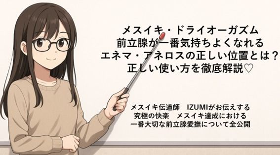 メスイキ・ドライオーガズム 前立腺が一番気持ちよくなれる エネマ・アネロスの正しい位置とは？ 正しい使い方を徹底解説（はーと）  メスイキ伝道師  IZUMIがお伝えする 究極の快楽  メスイキ達成における 一番大切な前立腺愛撫について全公開 サンプル1ページ目