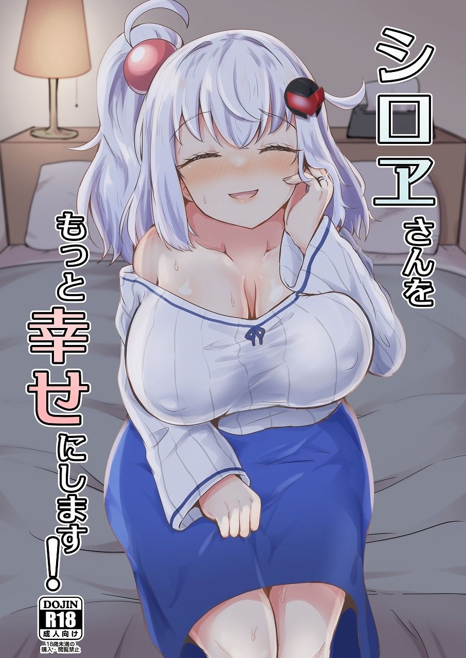 シロヱさんをもっと幸せにします！ サンプル1ページ目