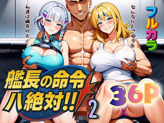 艦長の命令は絶対！2