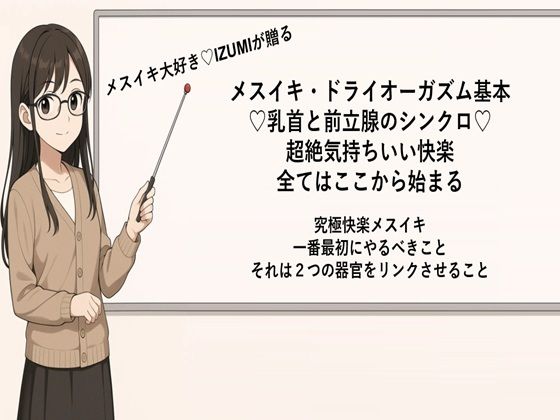 メスイキ・ドライオーガズム基本  乳首と前立腺のシンクロ   超絶気持ちいい快楽 全てはここから始まる  究極快楽メスイキ 一番最初にやるべきこと それは2つの器官をリンクさせること  メスイキメソッドの全てを公開します