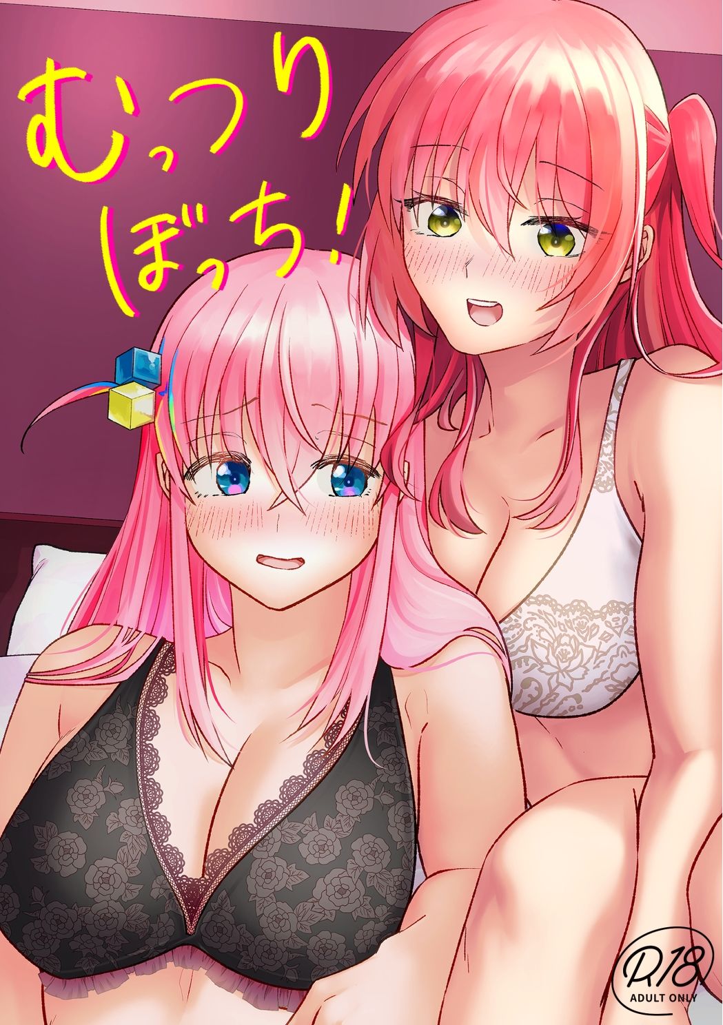 【ぼっち・ざ・〇っく！】むっつりぼっち！ サンプル1ページ目