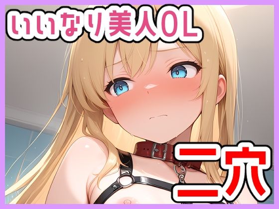 いいなり美人OL〜私誰かに溺れたいです〜二穴プレイ