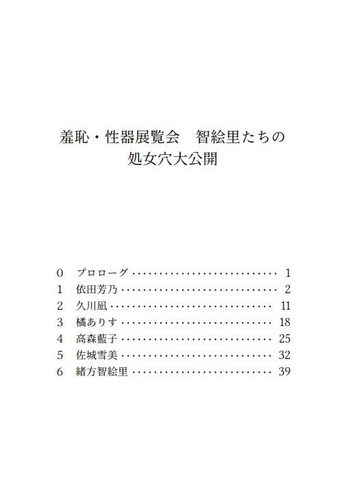 羞恥・性器展覧会  智絵里たちの処女穴大公開 サンプル1ページ目