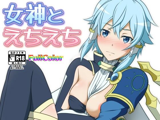 女神とえちえち