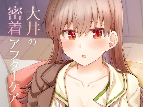 大井の密着アフターケア