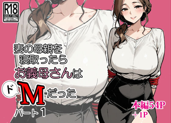 妻の母親を寝取ったらお義母さんはドМだった