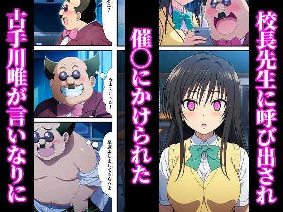 催〇でメス堕ちヒロイン -調教後はボテ腹ハーレム生活へ-【ToLOVEる 古手川 西連寺編】 サンプル1ページ目