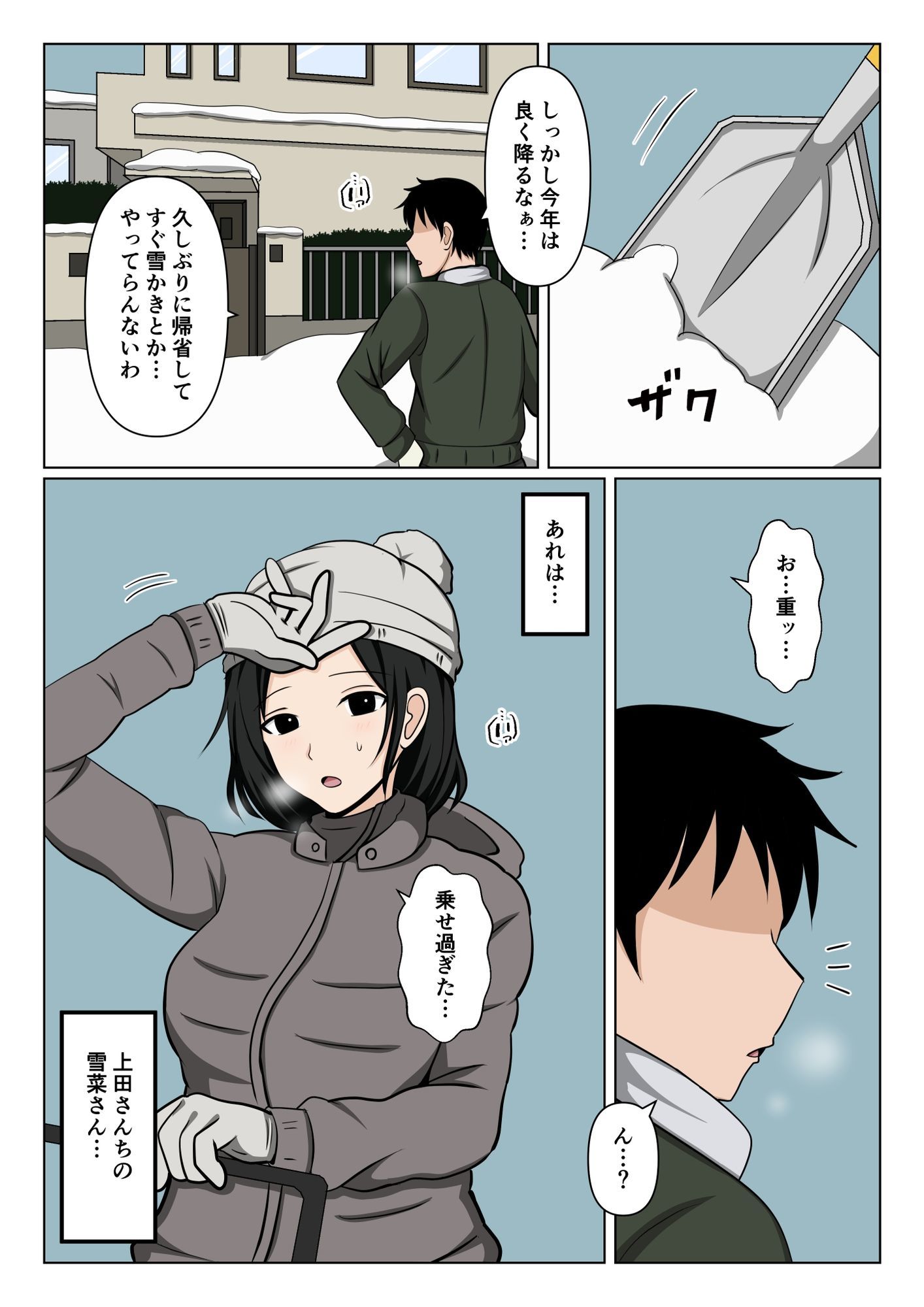 近所のバツイチおばさんの雪かきを手伝ったらお礼にヌいて貰えた話。 サンプル1ページ目