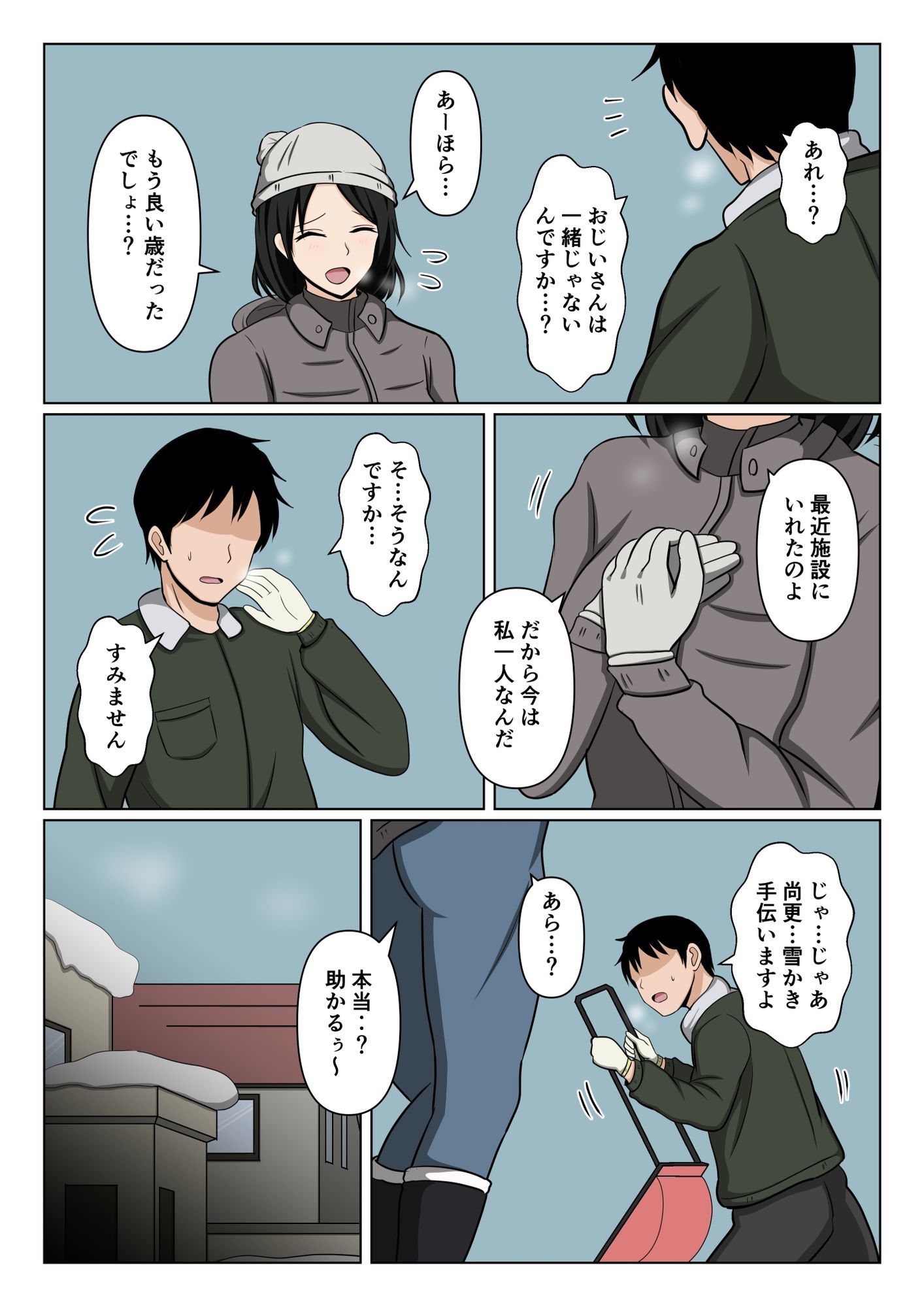 近所のバツイチおばさんの雪かきを手伝ったらお礼にヌいて貰えた話。 サンプル3ページ目