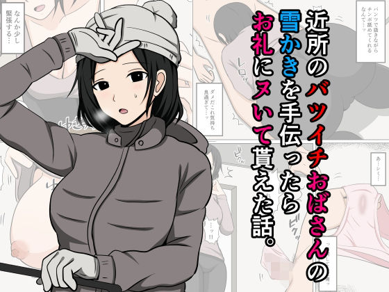 近所のバツイチおばさんの雪かきを手伝ったらお礼にヌいて貰えた話。