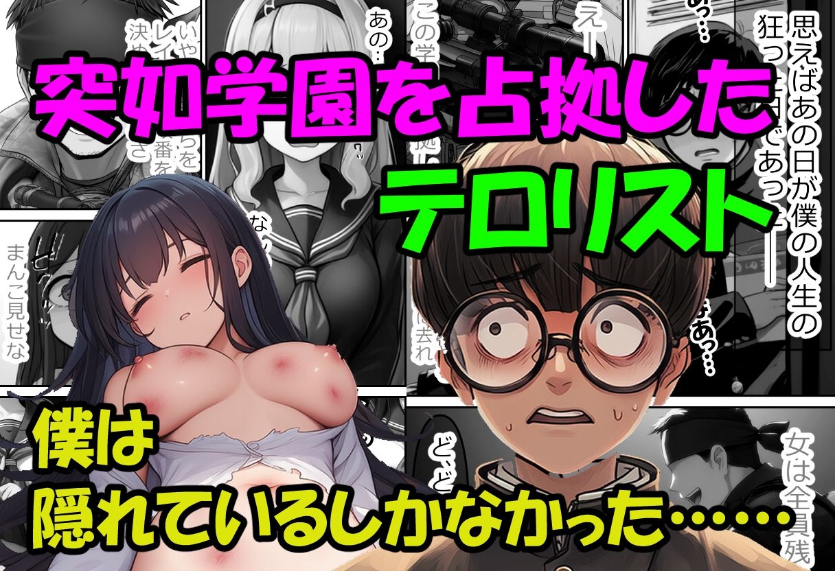 僕の好きだった子を●すのは僕だ！僕がテロリストになった理由 サンプル1ページ目