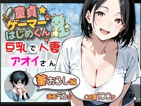 童貞ゲーマーはじめくん 巨乳で人妻アオイさん 筆おろし編