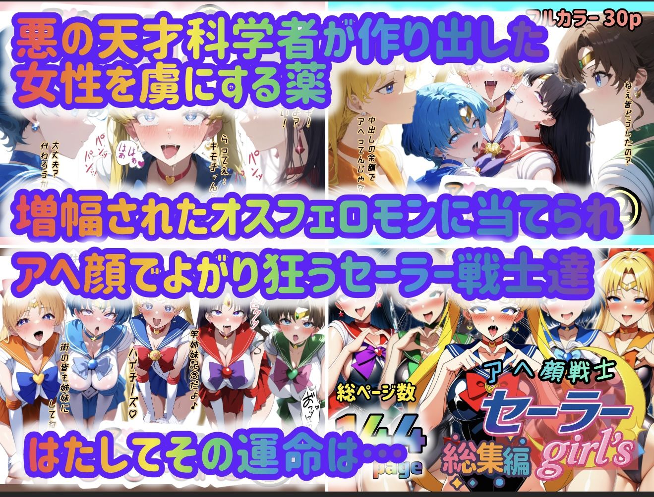 アヘ顔戦士セーラーgirl’s 総集編 サンプル1ページ目