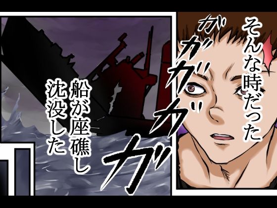 【戦争の戦利品の女●隷】ドレ●運搬船が沈没。生き残った男と女奴●は無人島に流れ着く。そこで男は人間性を失っていき、発情するままに女をレ●プ、強●し、性奴●にしてセックスを繰り返した。 サンプル3ページ目